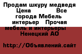 Продам шкуру медведя › Цена ­ 35 000 - Все города Мебель, интерьер » Прочая мебель и интерьеры   . Ненецкий АО